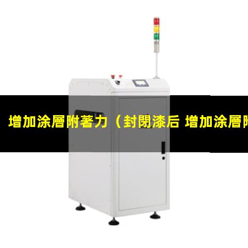 增加涂層附著力